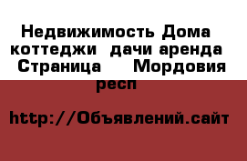 Недвижимость Дома, коттеджи, дачи аренда - Страница 2 . Мордовия респ.